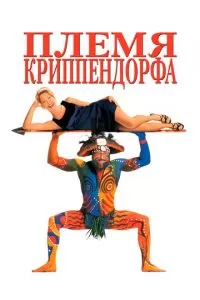 Племя Криппендорфа (1998)