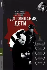 До свидания, дети (1987)