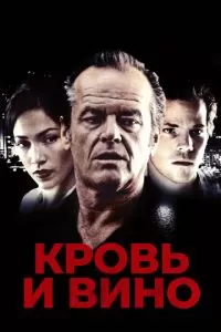 Кровь и вино (1996)