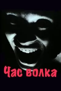 Час волка (1968)