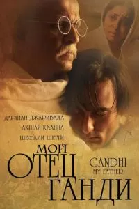 Мой отец Ганди (2007)