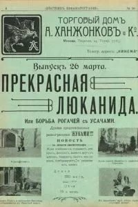 Прекрасная Люканида (1912)