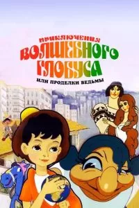 Приключения волшебного глобуса, или Проделки ведьмы (1991)