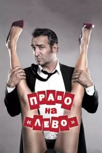 Право на «лево» (2011)