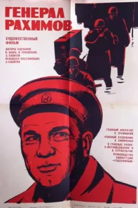 Генерал Рахимов (1967)