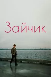 Зайчик