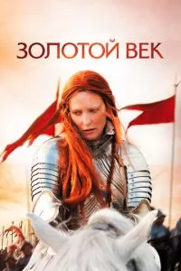 Золотой век (2007)