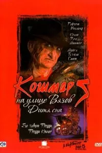 Кошмар на улице Вязов 5: Дитя сна (1989)