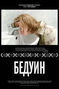 Бедуин (2011)