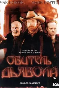 Обитель дьявола (2003)