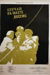 Случай на шахте восемь (1957)