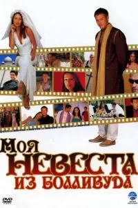 Моя невеста из Болливуда (2006)