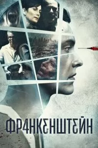 Франкенштейн (2015)