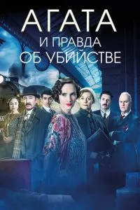 Агата и правда об убийстве (2018)