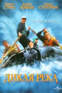 Дикая река (1994)