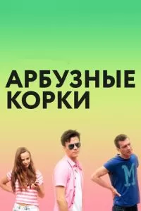 Арбузные корки (2016)