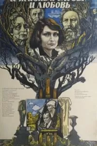 И жизнь, и слезы, и любовь (1983)