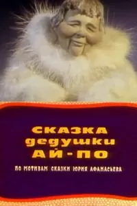Сказка дедушки Ай-По (1976)