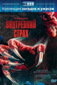 Внутренний страх (1988)