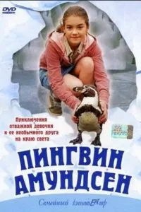 Пингвин Амундсен (2003)