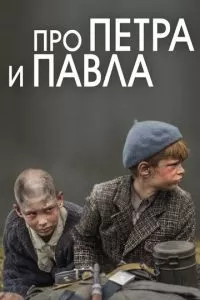 Про Петра и Павла (2015)