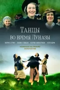 Танцы во время Луназы (1998)