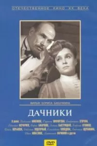 Дачники