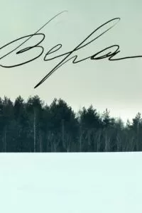 Вера (2012)