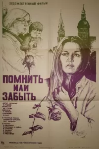 Помнить или забыть (1981)