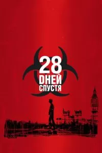 28 дней спустя (2002)