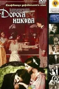 Дорога никуда (1992)