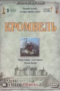 Кромвель (1970)