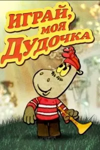 Играй, моя дудочка (1974)