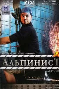 Альпинист (2008)