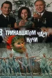 В тринадцатом часу ночи (1969)