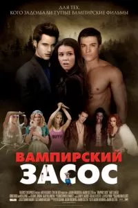 Вампирский засос (2010)