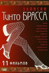 Записки Тинто Брасса: Джулия (1998)