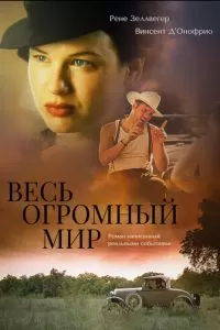 Весь огромный мир (1996)