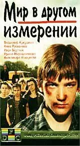 Мир в другом измерении (1990)