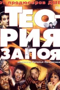 Теория запоя (2003)