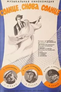 Солнце, снова солнце (1976)