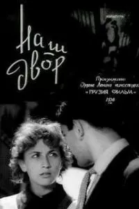 Наш двор (1956)