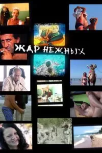 Дикий, дикий пляж. Жар нежных (2005)