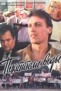 Похитители воды (1992)