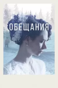 Обещания (2021)