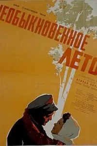 Необыкновенное лето (1956)