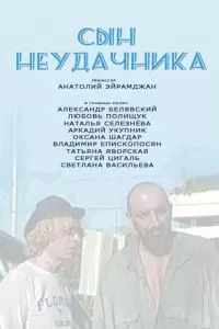 Сын неудачника (2002)