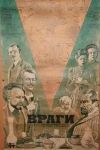 Враги (1978)