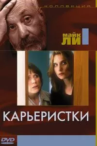 Карьеристки (1997)