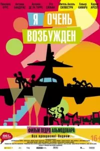 Я очень возбужден (2013)